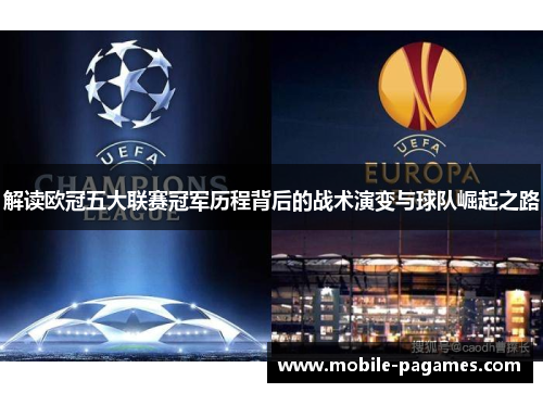 解读欧冠五大联赛冠军历程背后的战术演变与球队崛起之路 解读欧冠五大联赛冠军历程背后的战术演变与球队崛起之路