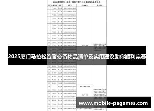 2025厦门马拉松跑者必备物品清单及实用建议助你顺利完赛 2025厦门马拉松跑者必备物品清单及实用建议助你顺利完赛