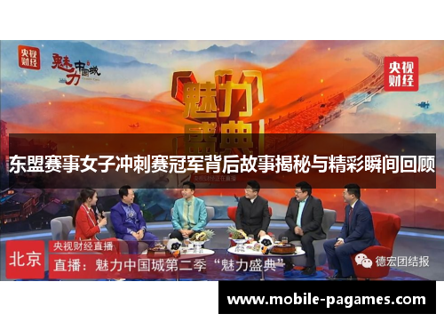 东盟赛事女子冲刺赛冠军背后故事揭秘与精彩瞬间回顾 东盟赛事女子冲刺赛冠军背后故事揭秘与精彩瞬间回顾