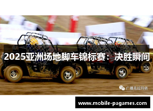 2025亚洲场地脚车锦标赛:决胜瞬间 2025亚洲场地脚车锦标赛:决胜瞬间