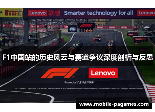 F1中国站的历史风云与赛道争议深度剖析与反思 F1中国站的历史风云与赛道争议深度剖析与反思