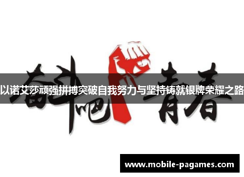 以诺艾莎顽强拼搏突破自我努力与坚持铸就银牌荣耀之路 以诺艾莎顽强拼搏突破自我努力与坚持铸就银牌荣耀之路