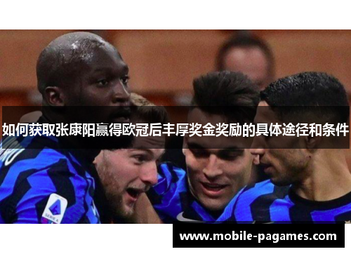 如何获取张康阳赢得欧冠后丰厚奖金奖励的具体途径和条件 如何获取张康阳赢得欧冠后丰厚奖金奖励的具体途径和条件