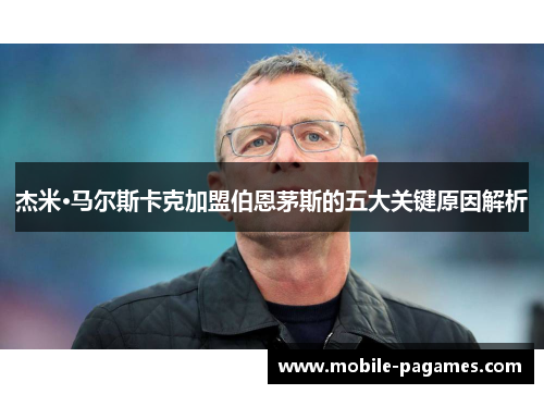 杰米·马尔斯卡克加盟伯恩茅斯的五大关键原因解析 杰米·马尔斯卡克加盟伯恩茅斯的五大关键原因解析