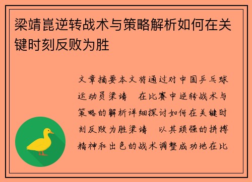 梁靖崑逆转战术与策略解析如何在关键时刻反败为胜 梁靖崑逆转战术与策略解析如何在关键时刻反败为胜