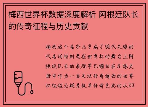 梅西世界杯数据深度解析 阿根廷队长的传奇征程与历史贡献 梅西世界杯数据深度解析 阿根廷队长的传奇征程与历史贡献