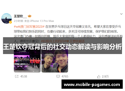 王楚钦夺冠背后的社交动态解读与影响分析 王楚钦夺冠背后的社交动态解读与影响分析