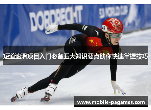 短道速滑项目入门必备五大知识要点助你快速掌握技巧 短道速滑项目入门必备五大知识要点助你快速掌握技巧