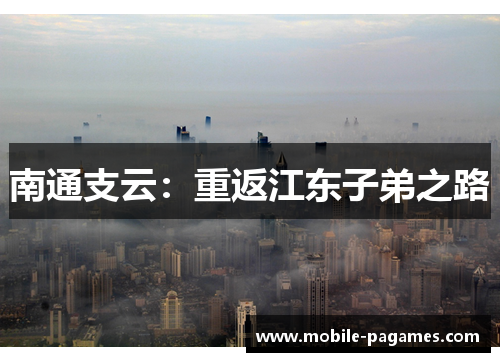 南通支云:重返江东子弟之路 南通支云:重返江东子弟之路