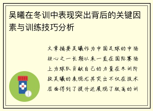吴曦在冬训中表现突出背后的关键因素与训练技巧分析 吴曦在冬训中表现突出背后的关键因素与训练技巧分析