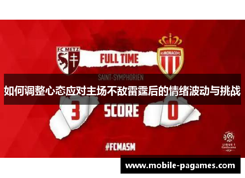 如何调整心态应对主场不敌雷霆后的情绪波动与挑战 如何调整心态应对主场不敌雷霆后的情绪波动与挑战