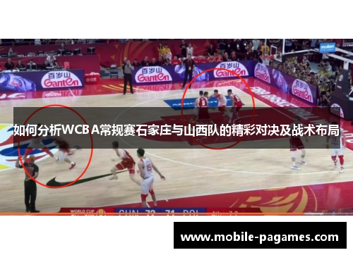 如何分析WCBA常规赛石家庄与山西队的精彩对决及战术布局 如何分析WCBA常规赛石家庄与山西队的精彩对决及战术布局