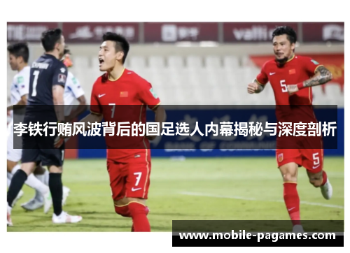李铁行贿风波背后的国足选人内幕揭秘与深度剖析 李铁行贿风波背后的国足选人内幕揭秘与深度剖析
