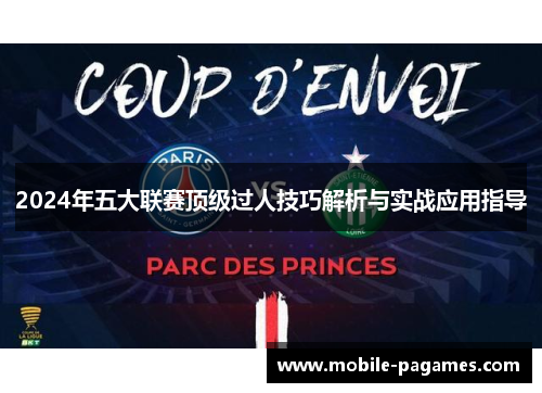 2024年五大联赛顶级过人技巧解析与实战应用指导 2024年五大联赛顶级过人技巧解析与实战应用指导