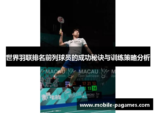 世界羽联排名前列球员的成功秘诀与训练策略分析 世界羽联排名前列球员的成功秘诀与训练策略分析