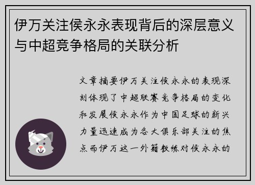 伊万关注侯永永表现背后的深层意义与中超竞争格局的关联分析 伊万关注侯永永表现背后的深层意义与中超竞争格局的关联分析