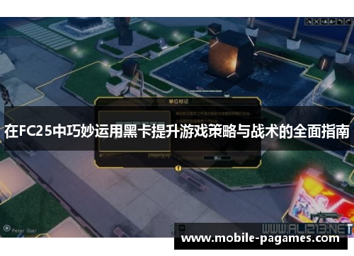 在FC25中巧妙运用黑卡提升游戏策略与战术的全面指南 在FC25中巧妙运用黑卡提升游戏策略与战术的全面指南