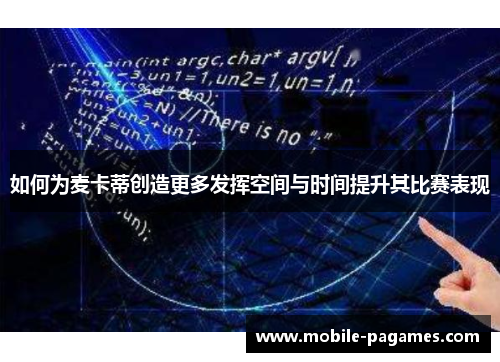 如何为麦卡蒂创造更多发挥空间与时间提升其比赛表现 如何为麦卡蒂创造更多发挥空间与时间提升其比赛表现