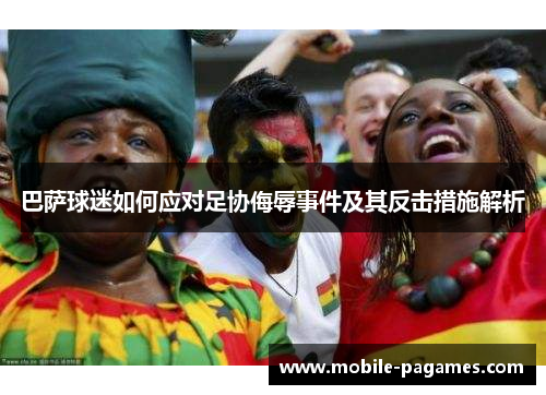 巴萨球迷如何应对足协侮辱事件及其反击措施解析 巴萨球迷如何应对足协侮辱事件及其反击措施解析