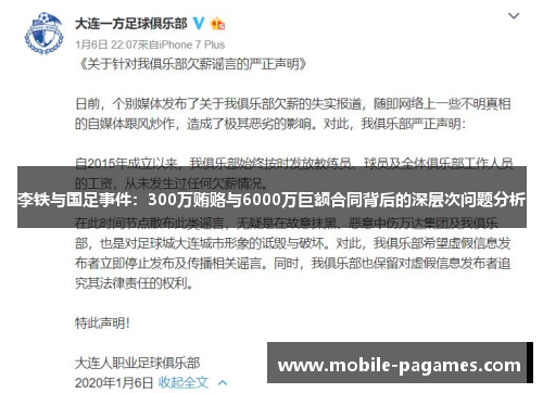 李铁与国足事件:300万贿赂与6000万巨额合同背后的深层次问题分析 李铁与国足事件:300万贿赂与6000万巨额合同背后的深层次问题分析