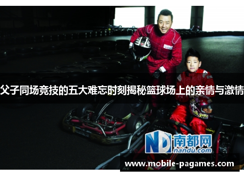 父子同场竞技的五大难忘时刻揭秘篮球场上的亲情与激情 父子同场竞技的五大难忘时刻揭秘篮球场上的亲情与激情