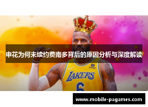 申花为何未续约费南多背后的原因分析与深度解读 申花为何未续约费南多背后的原因分析与深度解读