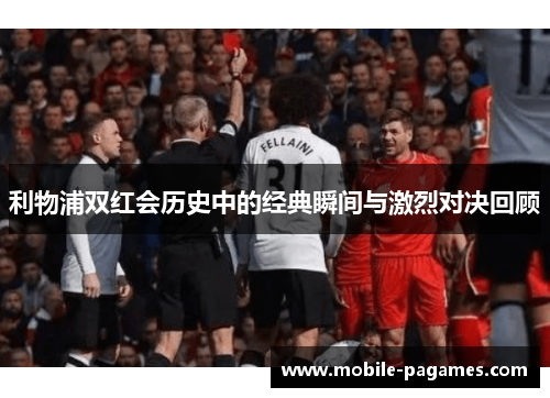 利物浦双红会历史中的经典瞬间与激烈对决回顾 利物浦双红会历史中的经典瞬间与激烈对决回顾