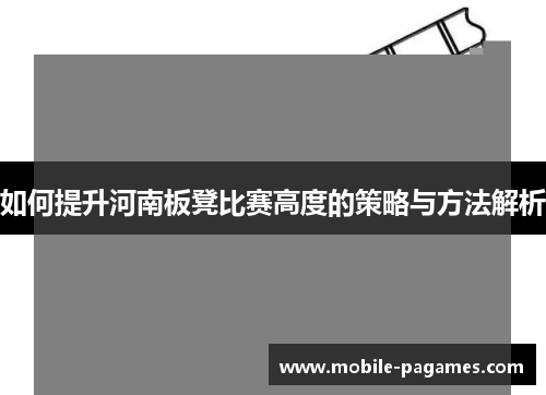 如何提升河南板凳比赛高度的策略与方法解析 如何提升河南板凳比赛高度的策略与方法解析