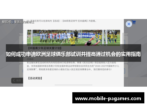 如何成功申请欧洲足球俱乐部试训并提高通过机会的实用指南 如何成功申请欧洲足球俱乐部试训并提高通过机会的实用指南