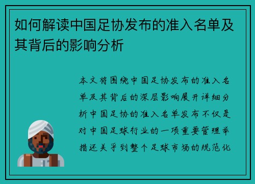 如何解读中国足协发布的准入名单及其背后的影响分析 如何解读中国足协发布的准入名单及其背后的影响分析