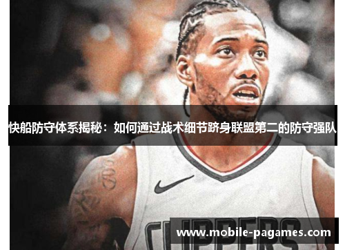 快船防守体系揭秘:如何通过战术细节跻身联盟第二的防守强队 快船防守体系揭秘:如何通过战术细节跻身联盟第二的防守强队