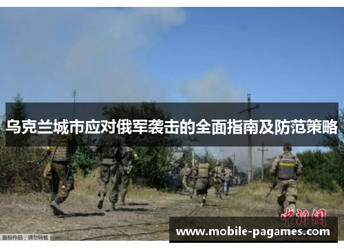 乌克兰城市应对俄军袭击的全面指南及防范策略 乌克兰城市应对俄军袭击的全面指南及防范策略