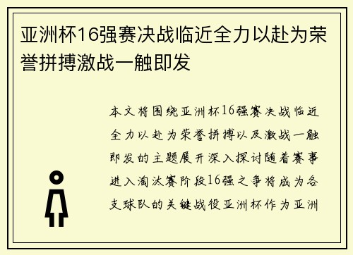 亚洲杯16强赛决战临近全力以赴为荣誉拼搏激战一触即发 亚洲杯16强赛决战临近全力以赴为荣誉拼搏激战一触即发