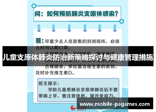 儿童支原体肺炎防治新策略探讨与健康管理措施 儿童支原体肺炎防治新策略探讨与健康管理措施