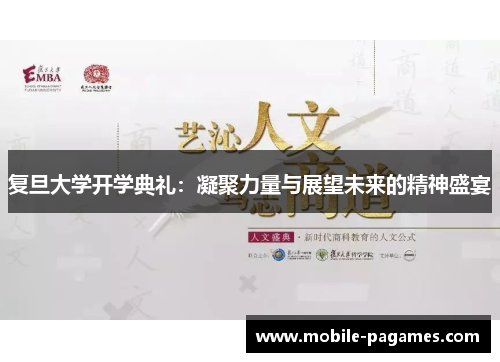 复旦大学开学典礼:凝聚力量与展望未来的精神盛宴 复旦大学开学典礼:凝聚力量与展望未来的精神盛宴