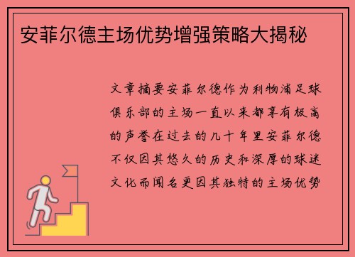 安菲尔德主场优势增强策略大揭秘 安菲尔德主场优势增强策略大揭秘