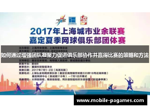 如何通过增强团队凝聚力促进俱乐部协作并赢得比赛的策略和方法 如何通过增强团队凝聚力促进俱乐部协作并赢得比赛的策略和方法