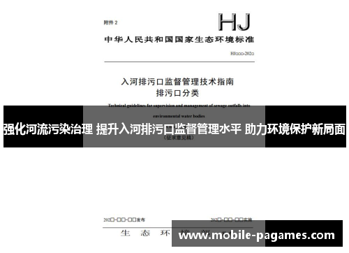 强化河流污染治理 提升入河排污口监督管理水平 助力环境保护新局面 强化河流污染治理 提升入河排污口监督管理水平 助力环境保护新局面