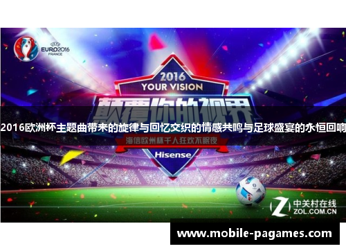 2016欧洲杯主题曲带来的旋律与回忆交织的情感共鸣与足球盛宴的永恒回响 2016欧洲杯主题曲带来的旋律与回忆交织的情感共鸣与足球盛宴的永恒回响