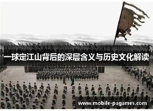 一球定江山背后的深层含义与历史文化解读