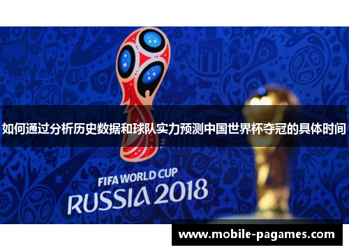 如何通过分析历史数据和球队实力预测中国世界杯夺冠的具体时间 如何通过分析历史数据和球队实力预测中国世界杯夺冠的具体时间