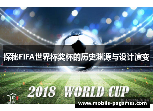 探秘FIFA世界杯奖杯的历史渊源与设计演变 探秘FIFA世界杯奖杯的历史渊源与设计演变