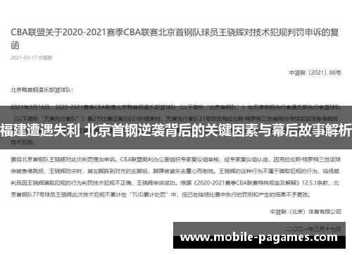 福建遭遇失利 北京首钢逆袭背后的关键因素与幕后故事解析 福建遭遇失利 北京首钢逆袭背后的关键因素与幕后故事解析