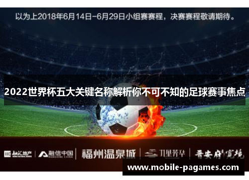 2022世界杯五大关键名称解析你不可不知的足球赛事焦点 2022世界杯五大关键名称解析你不可不知的足球赛事焦点