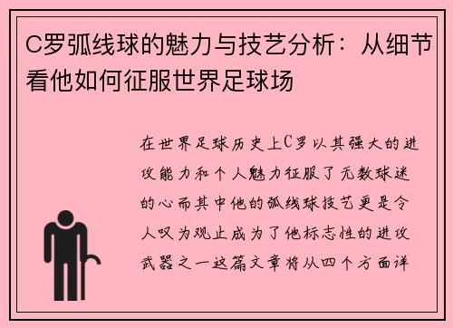 C罗弧线球的魅力与技艺分析:从细节看他如何征服世界足球场 C罗弧线球的魅力与技艺分析:从细节看他如何征服世界足球场