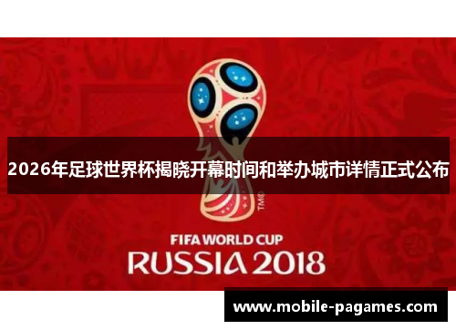 2026年足球世界杯揭晓开幕时间和举办城市详情正式公布