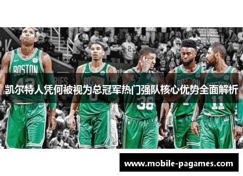 凯尔特人凭何被视为总冠军热门强队核心优势全面解析 凯尔特人凭何被视为总冠军热门强队核心优势全面解析