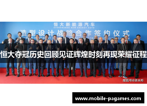 恒大夺冠历史回顾见证辉煌时刻再现荣耀征程 恒大夺冠历史回顾见证辉煌时刻再现荣耀征程