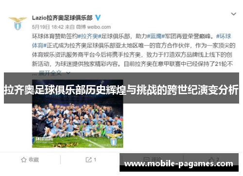 拉齐奥足球俱乐部历史辉煌与挑战的跨世纪演变分析 拉齐奥足球俱乐部历史辉煌与挑战的跨世纪演变分析