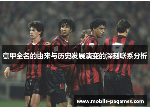 意甲全名的由来与历史发展演变的深刻联系分析 意甲全名的由来与历史发展演变的深刻联系分析